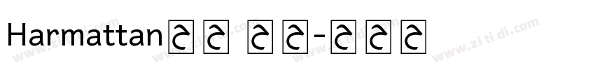Harmattan字体 常规字体转换